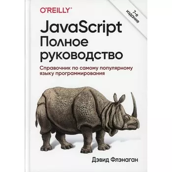 JavaScript. 7-е издание. Дэвид Флэнаган