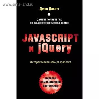 Javascript и jQuery. Интерактивная веб-разработка. Дакетт Дж.