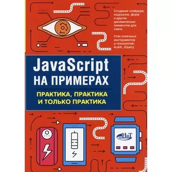 JavaScript на примерах. Практика, практика и только практика. Никольский А.П.