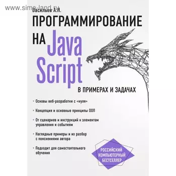 JavaScript в примерах и задачах