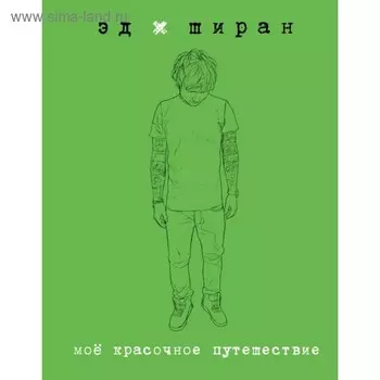 Эд Ширан. Моё красочное путешествие. Ширан Э.