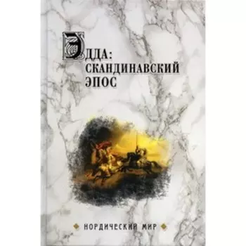 Эдда: скандинавский эпос. Сеничев Вадим Евгеньевич