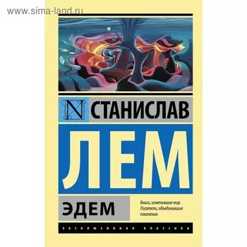 Эдем. Лем С.