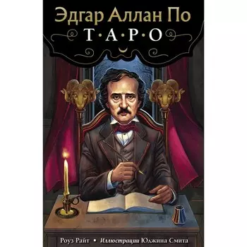 Эдгар Аллан По. Таро (78 карт и руководство в подарочном футляре). Райт Роуз