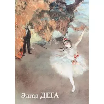 Эдгар Дега. Астахов Ю.