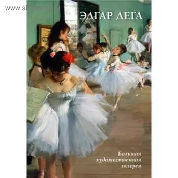 Эдгар Дега. Астахов Ю.