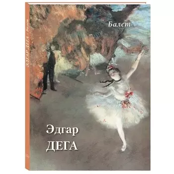 Эдгар Дега. Балет. Астахов Андрей