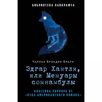 Эдгар Хантли, или Мемуары сомнамбулы. Браун Ч.Б