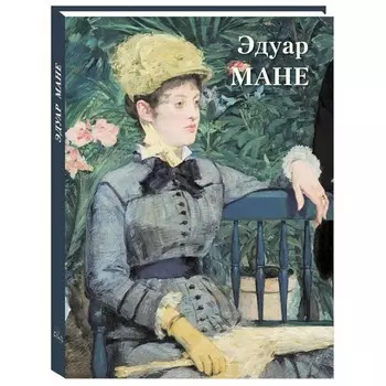 Эдуар Мане. Великие полотна. Сост. Астахов А.