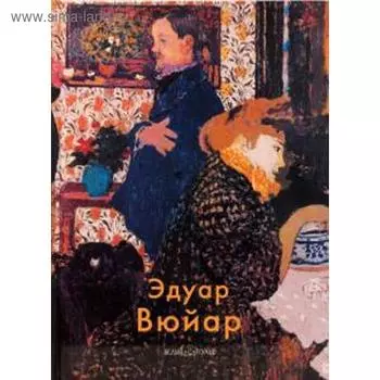 Эдуар Вюйар. Крючкова В.