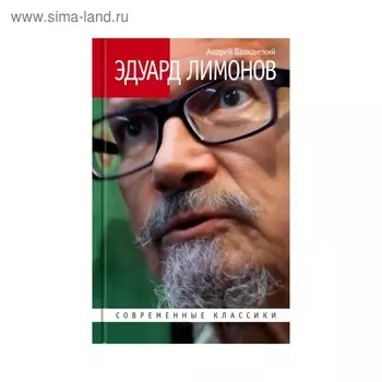 Эдуард Лимонов. Балканский А.
