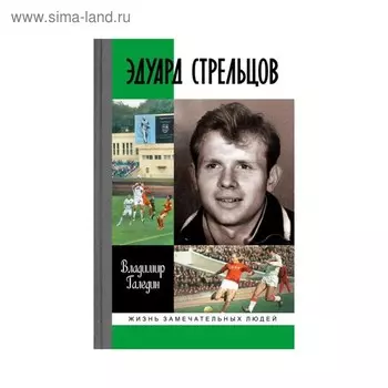 Эдуард Стрельцов. Галедин В.И.