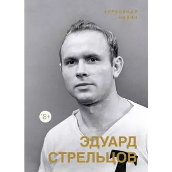 Эдуард Стрельцов. Памятник человеку без локтей. Нилин А.