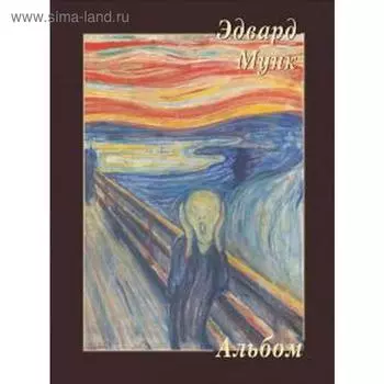 Эдвард Мунк. Астахов А.