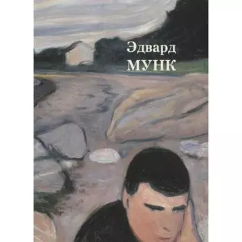 Эдвард Мунк. Астахов А.