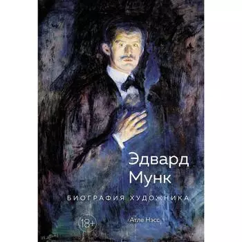 Эдвард Мунк. Биография художника. Нэсс А.