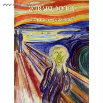 Эдвард Мунк. Эстетика художника. Астахов А. Ю.
