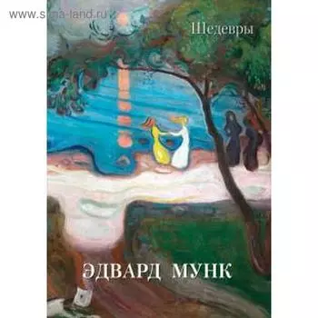 Эдвард Мунк. Шедевры. Астахов А.