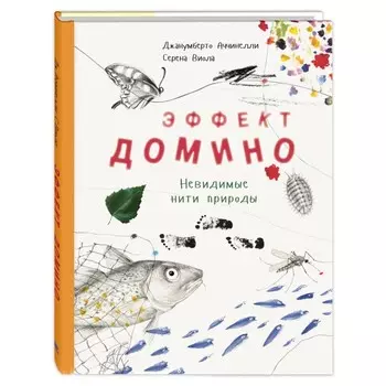 Эффект домино. Невидимые нити природы. Аччинелли Дж.