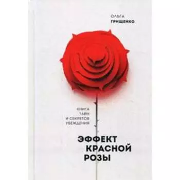 Эффект красной розы. Книга тайн и секретов убеждения. Грищенко О.