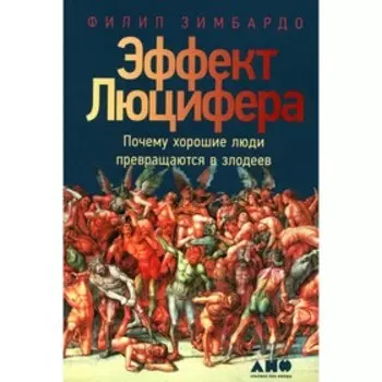 Эффект Люцифера, 6-е издание. Зимбардо Ф.