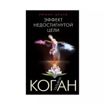 Эффект недостигнутой цели. Коган Т.В.