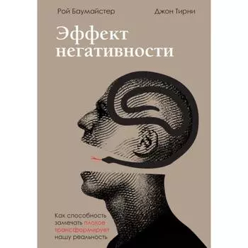 Эффект негативности. Как способность замечать плохое трансформирует нашу реальность. Баумайстер Р.Ф., Тирни Д.