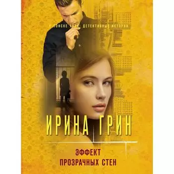 Эффект прозрачных стен. Грин Ирина