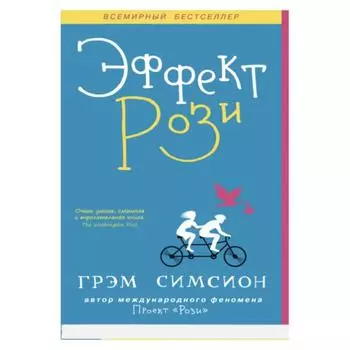 Эффект Рози. Грэм Симсион