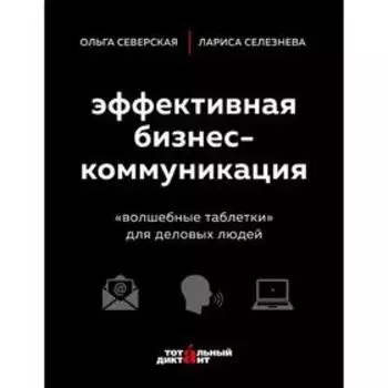 Эффективная бизнес-коммуникация. «Волшебные таблетки» для деловых людей