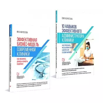 Эффективная бизнес-модель современной клиники. 10 навыков администратора клиники. Комплект из 2-х книг. Берестова О.