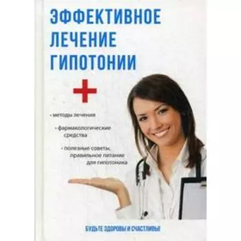 Эффективное лечение гипотонии. Спешилов М.П.