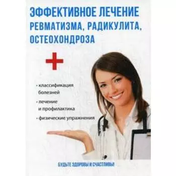 Эффективное лечение ревматизма, радикулита, остеохондроза. Савельева Ю.