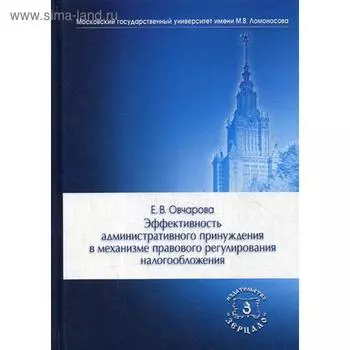 Эффективность административного принуждения в механизме правового регулирования налогообложения: Монография. Овчарова Е.В.