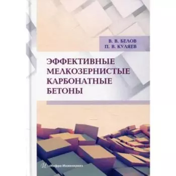 Эффективные мелкозернистые карбонатные бетоны. Белов В.В., Куляев П.В.
