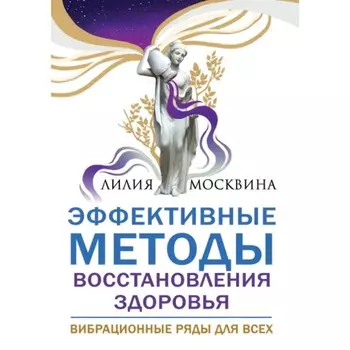 Эффективные методы восстановления здоровья. Москвина Л.
