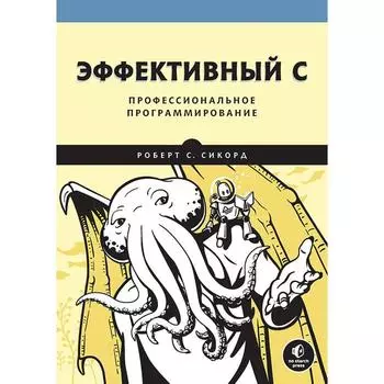 Эффективный C. Профессиональное программирование. Сикорд Роберт С.