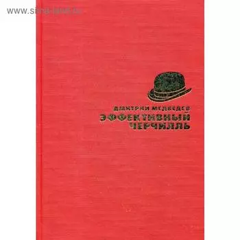 Эффективный Черчилль. Медведев Д.Л.