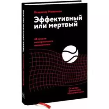 Эффективный или мертвый. 48 правил антикризисного менеджмента. Моженков В.