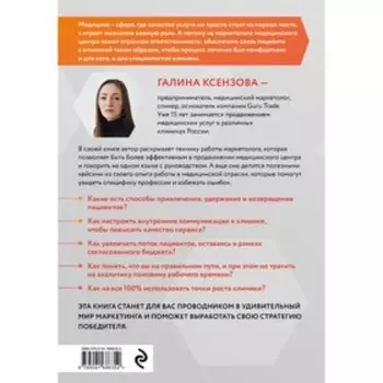 Эффективный маркетинг в медицине. Готовые решения для продвижения медицинской клиники. Ксензова Г.В.