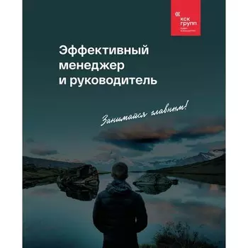Эффективный менеджер и руководитель