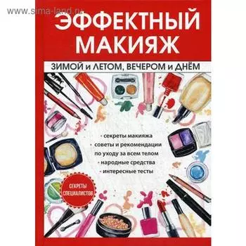 Эффектный макияж зимой и летом, вечером и днем. Потапова И.
