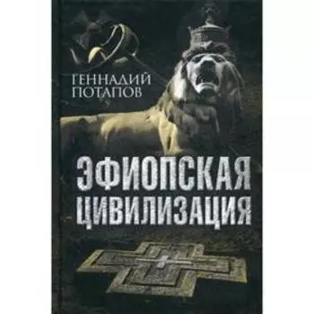 Эфиопская цивилизация. Потапов Г.В.