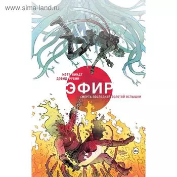Эфир. Смерть последней золотой вспышки