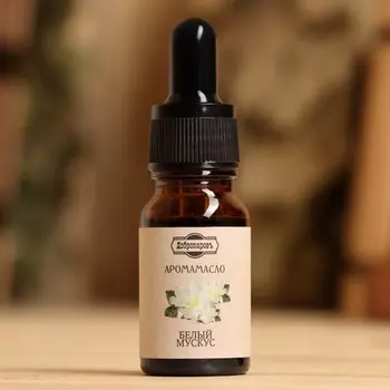 Эфирное масло "Белый мускус", удобный дозатор, 10 мл "Добропаровъ"
