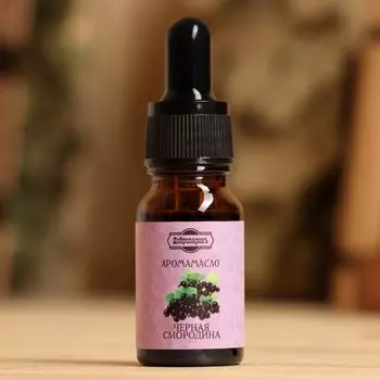 Эфирное масло «Чёрная смородина», удобный дозатор, 10 мл «Добропаровъ»