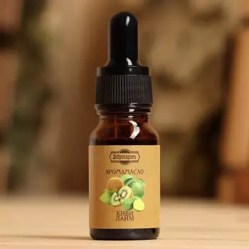 Эфирное масло «Киви и лайм», удобный дозатор, 10 мл «Добропаровъ»