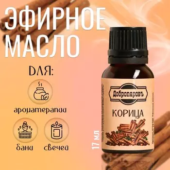 Эфирное масло «Корица» флакон-капельница 17 мл «Добропаровъ»