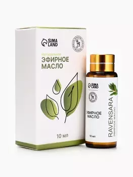 Эфирное масло «Равенсара», 10 мл, с пипеткой
