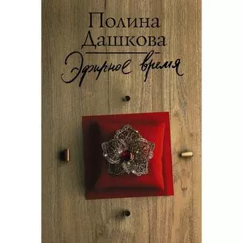 Эфирное время. Дашкова П.В.